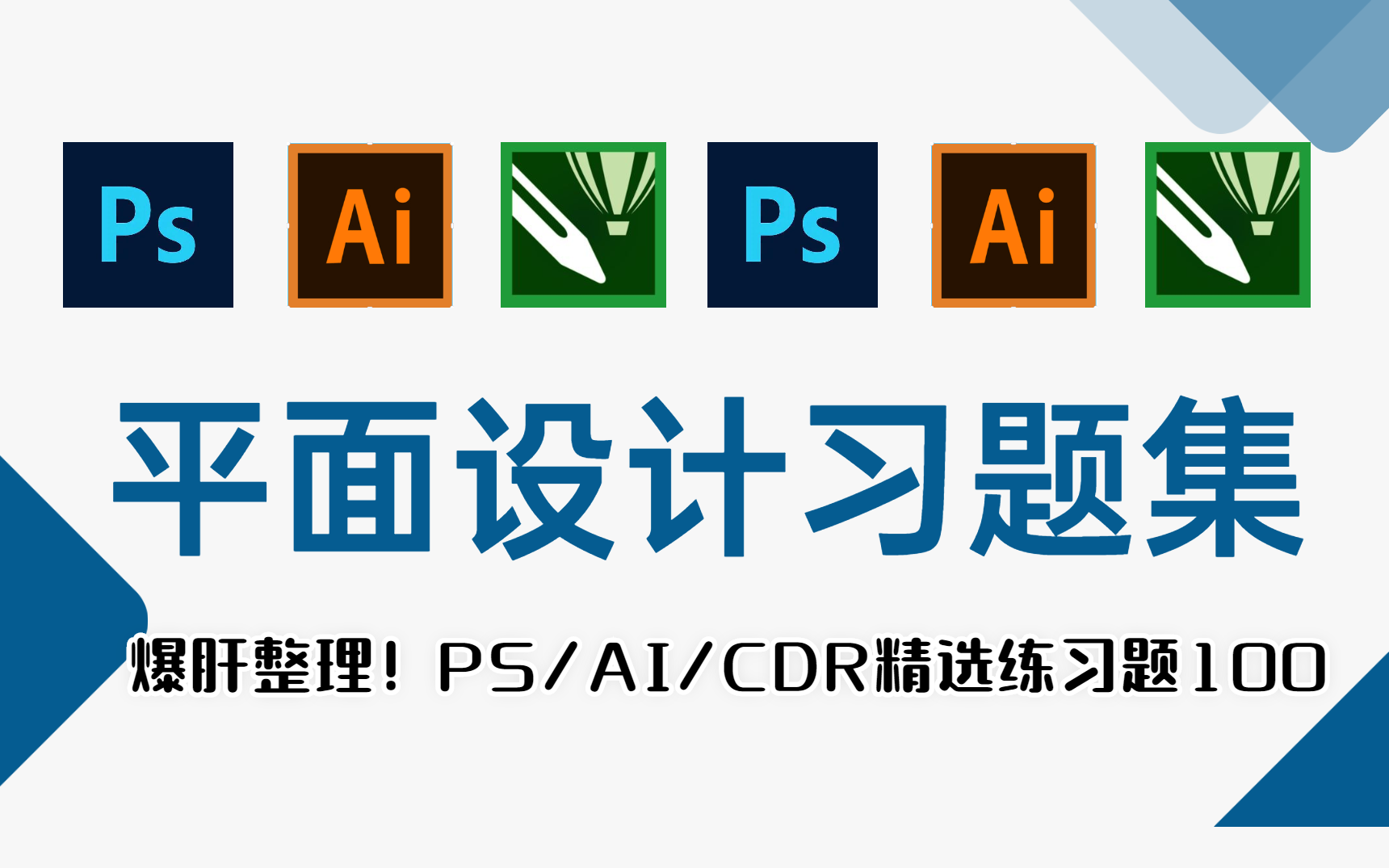 【平面设计习题集】爆肝整理!PS/AI/CDR精选练习题100集 ,技能提升的好教程哔哩哔哩bilibili