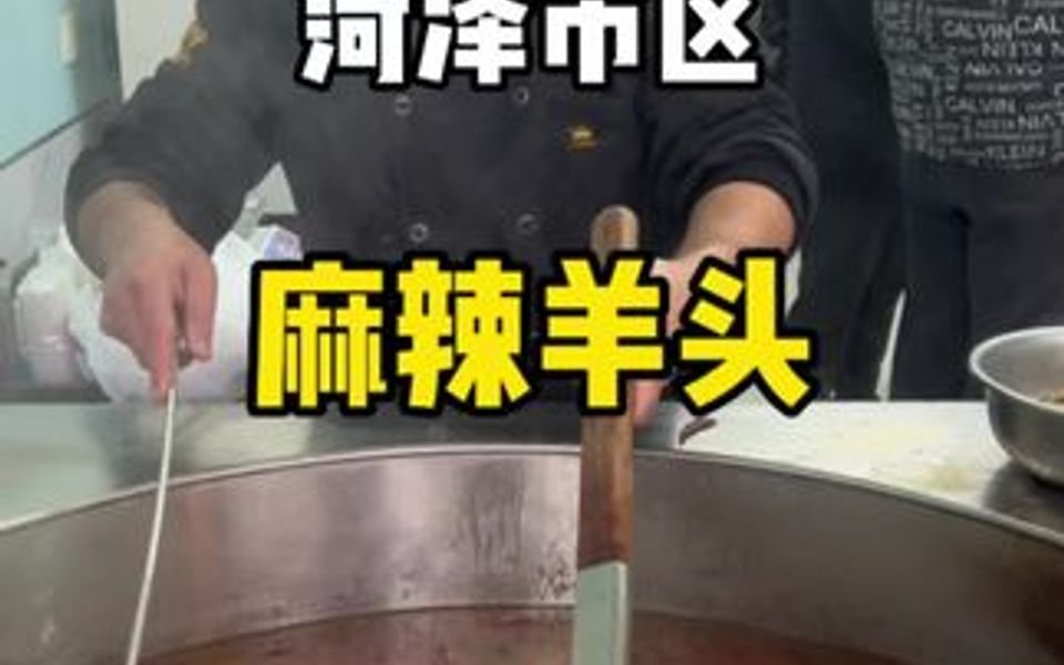 菏泽名吃麻辣羊头哔哩哔哩bilibili