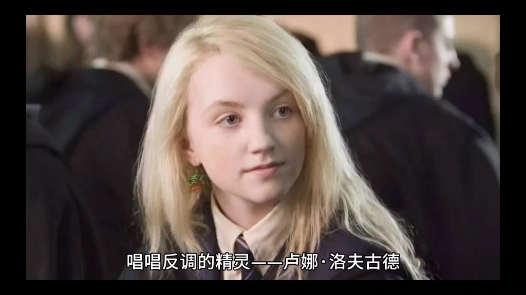 唱唱反调的精灵——卢娜·洛夫古德