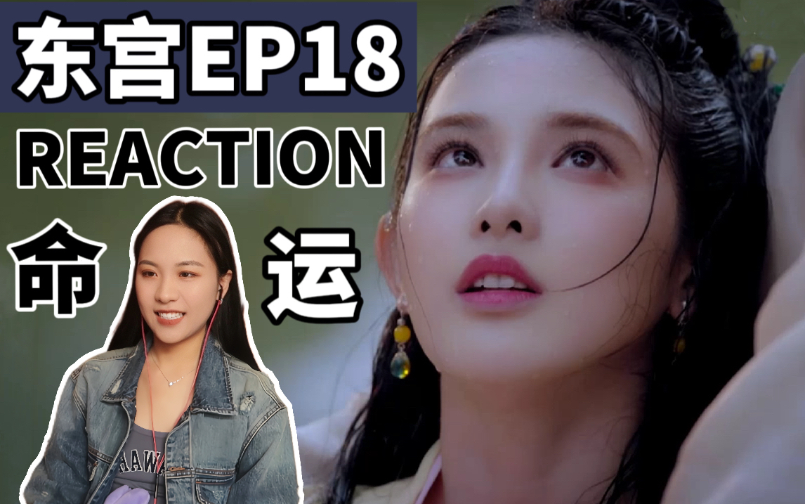 【小魏reaction】EP18“不是冤家不聚头”哔哩哔哩bilibili