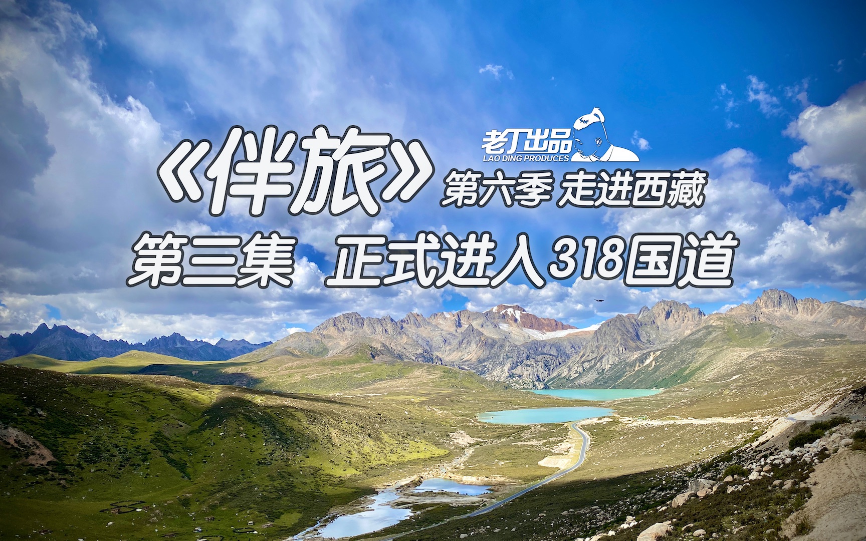 [图]《伴旅》第六季 走进西藏 第三集 正式进入318国道 丰田兰德酷路泽陆地巡洋舰LC200日产途乐Y62自驾游 老丁出品