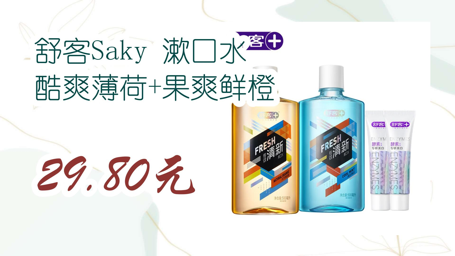 【好价优惠】舒客saky 漱口水 酷爽薄荷 果爽鲜橙 29.80元 29.80元