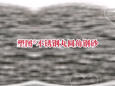 钢丸金属磨料 抛丸机用不锈钢喷砂钢丸 钢丝切丸钢砂钢丸合金轮胎丝强化喷砂国标级高端精品不锈钢丸 无磁雾化410抛光钢丸304不锈钢丸430抛丸机合金钢...