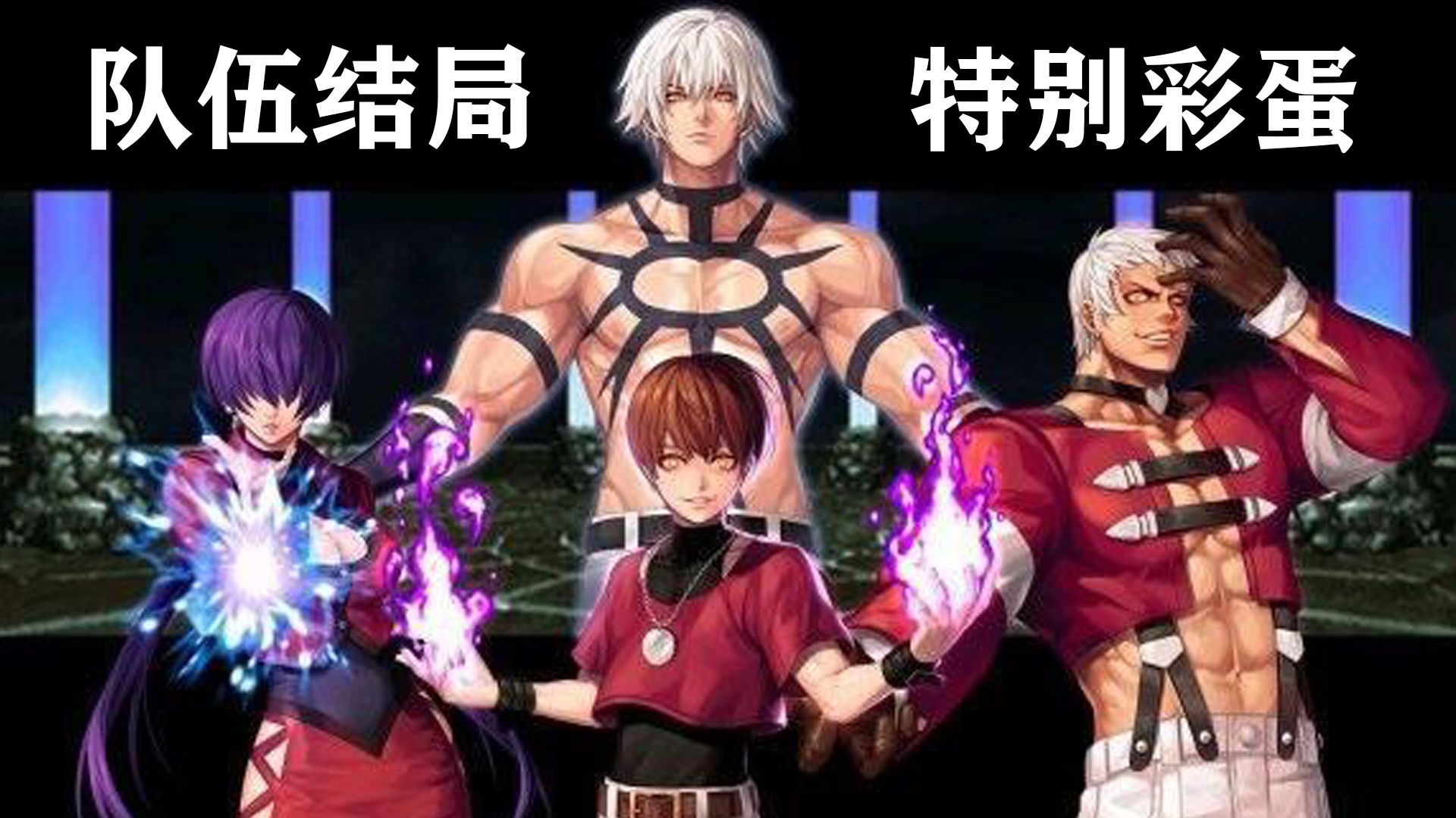 ARC拳皇97(KOF97)全队伍通关剧情解析+特殊队伍结局彩蛋单机游戏热门视频