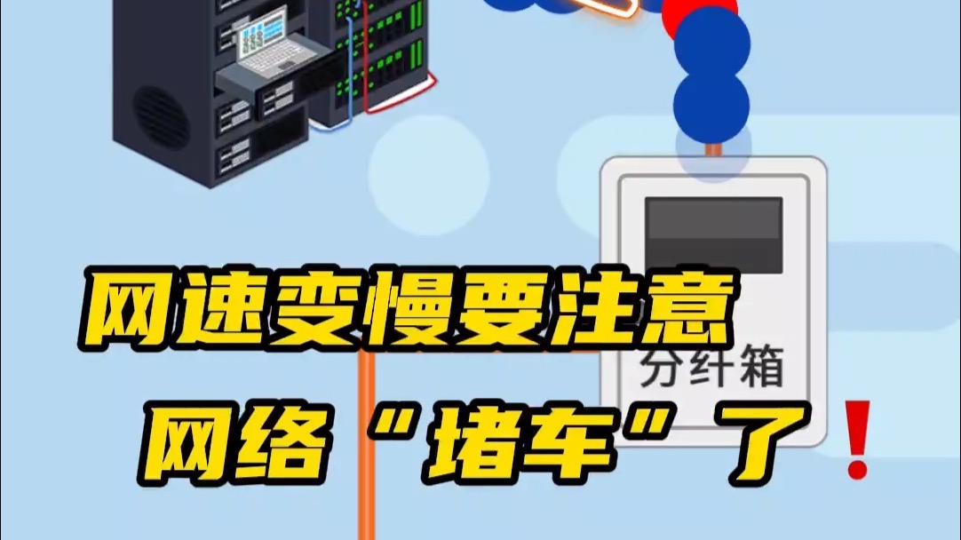 网络堵车!原来高峰期连网速都会变慢。