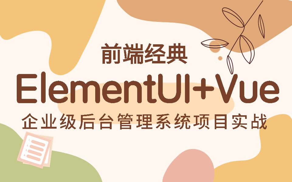 前端经典项目(必备开发):Vue+ElementUI企业级后台管理系统实战(前端/开发/零基础/Vue2/WEB前端/CSS3)S0025哔哩哔哩bilibili