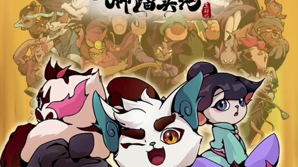 京剧猫4之脚踏实地 记得转发 点赞_哔哩哔哩_bilibili
