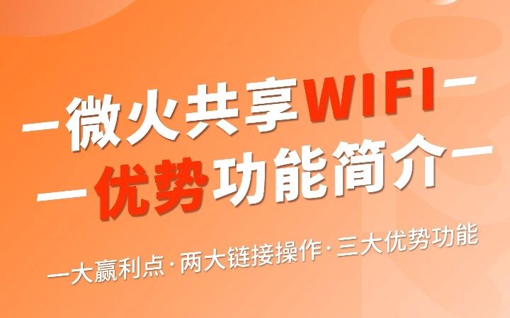 当前最火的创业项目!微火共享WIFI优势功能简介,看完这个视频你就明白了!哔哩哔哩bilibili