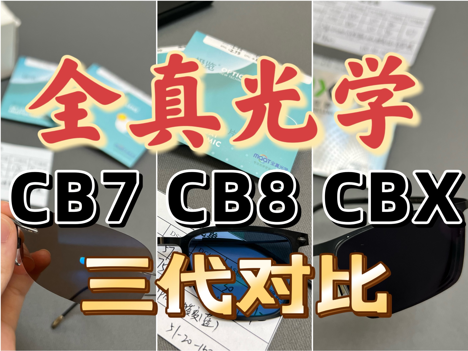 一次性说清国产最强变色片全真光学的三类镜片:CBX CB8和CB7哔哩哔哩bilibili