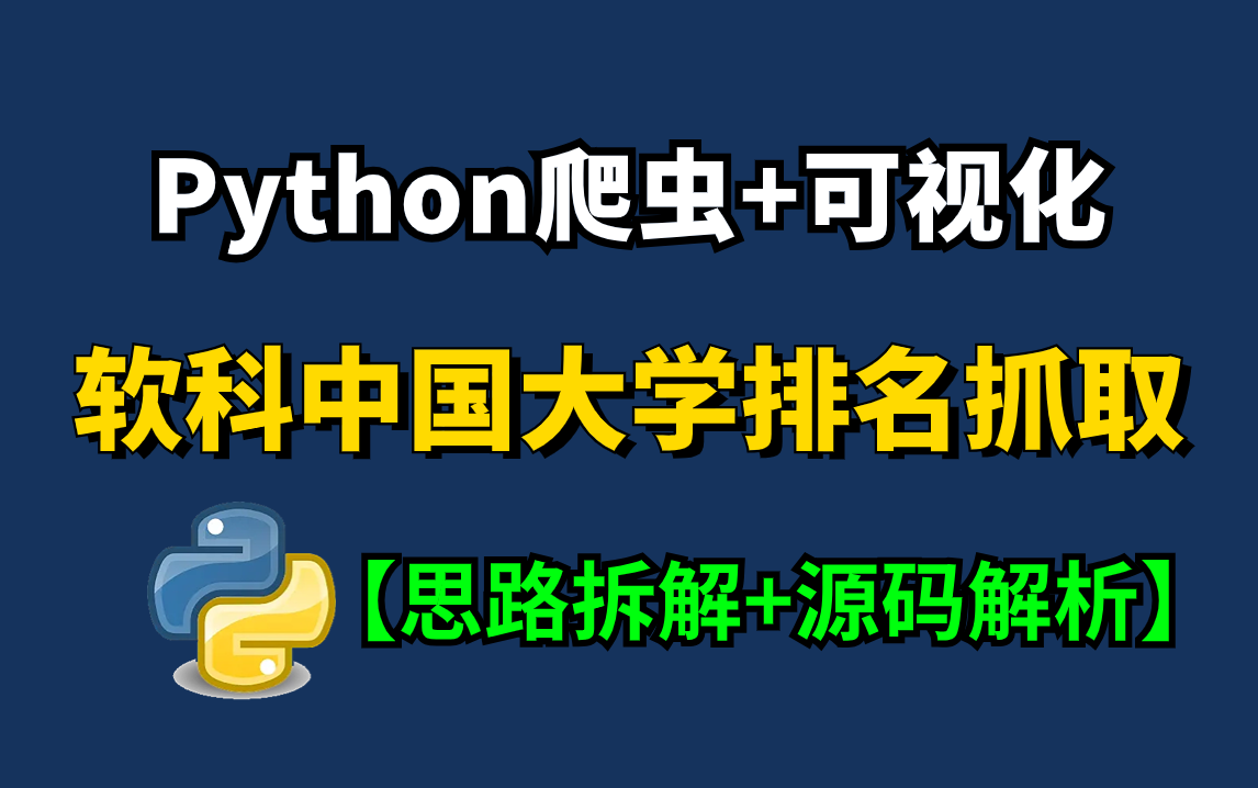 【python爬虫】利用Python爬取软科中国大学排名并实现数据可视化,附源码,一个完整的Python项目案例讲解!Python零基础入门项目哔哩哔哩bilibili