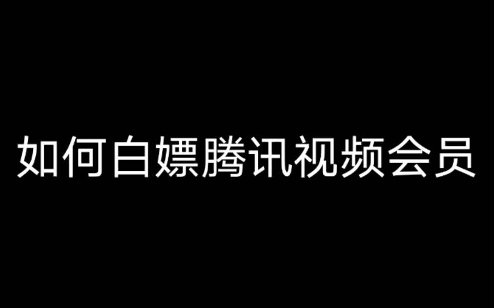 如何白嫖腾讯视频会员?简单,方便,实用!!!哔哩哔哩bilibili