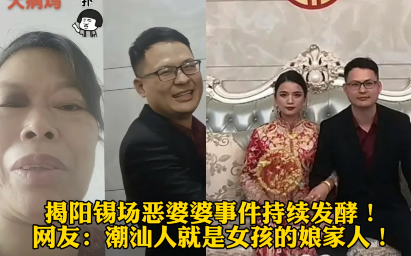 [图]揭阳锡场恶婆婆事件持续发酵！网友：潮汕人就是女孩的娘家人！