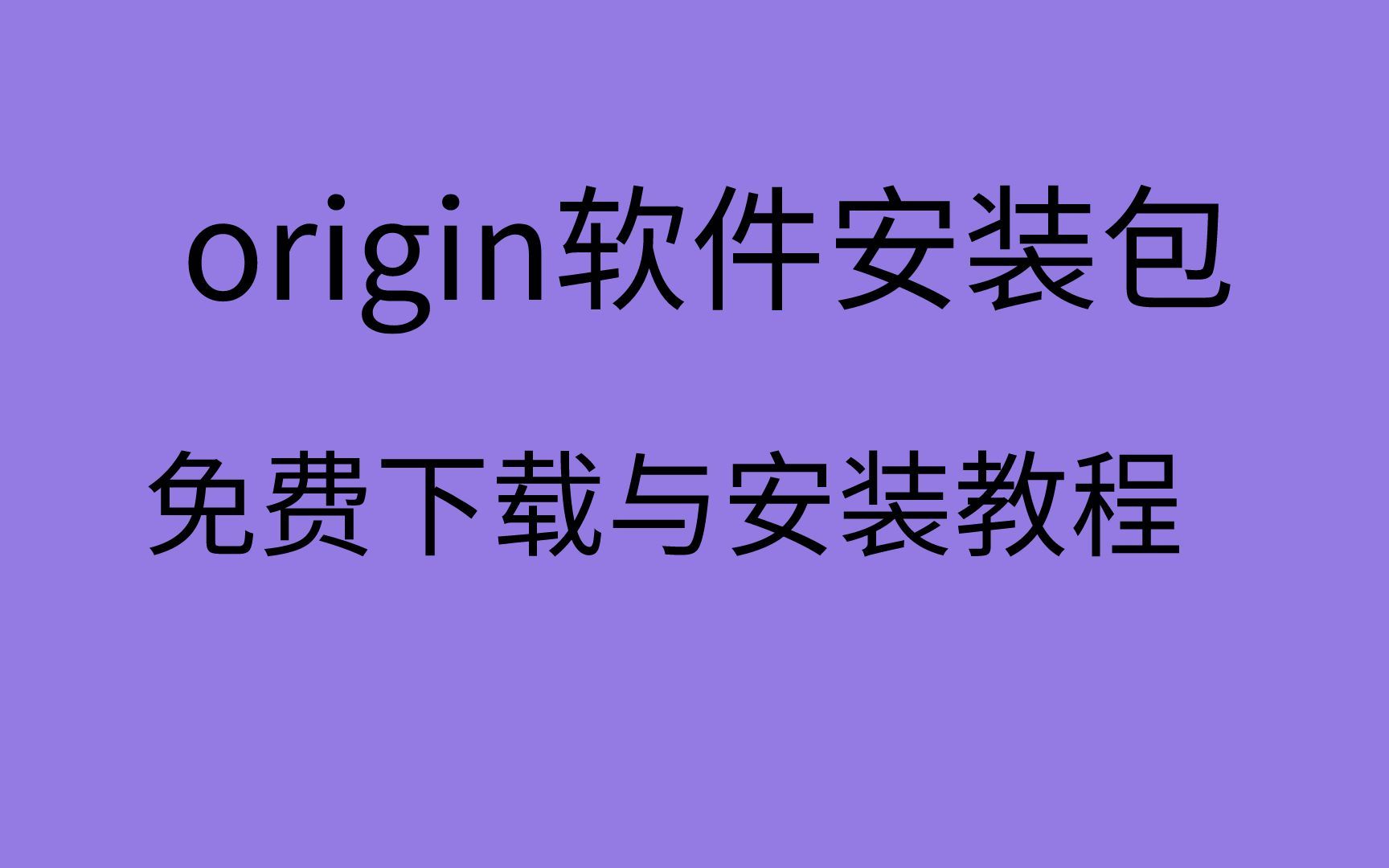 origin下载安装教程origin软件安装包怎么下载哔哩哔哩bilibili