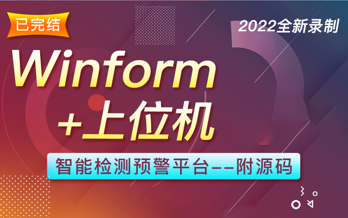 全网最强!Winform专题之预警管理 (WPF/自定义控件/Modbus/.NET6/C#Winform上位机/项目实战)B0959哔哩哔哩bilibili