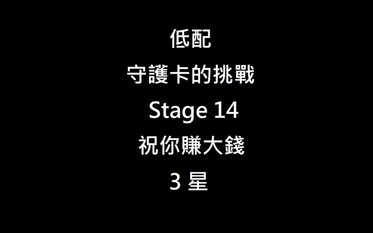 [图]【低配】Stage 14 祝你賺大錢【守護卡的挑戰】【跑跑薑餅人】