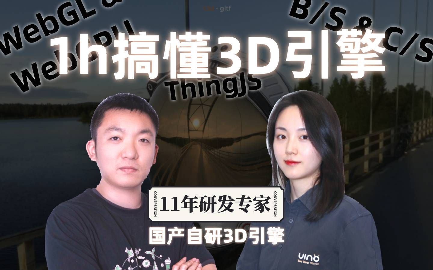 国产3D引擎专家1小时全面科普|从引擎发展历程,到B/S与C/S,WebGL与WebGPU的解读哔哩哔哩bilibili