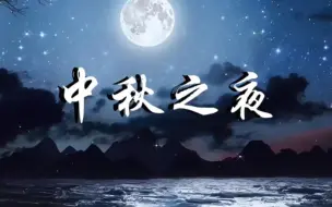 Download Video: 中秋之夜朗诵背景视频