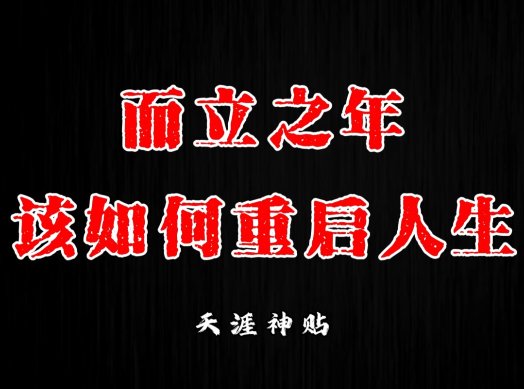 [图]30-40岁进入人生下半场，该如何重启人生？看懂你将飞花摘叶，见性成佛