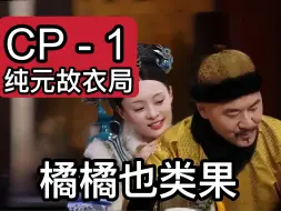 Download Video: 【甄嬛传】误穿纯元衣，大橘为何如此生气？？？