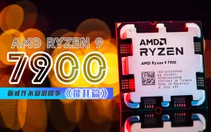 【KENNY】关于 AMD Ryzen 9 7900 一些你或许不知道的事：能耗篇