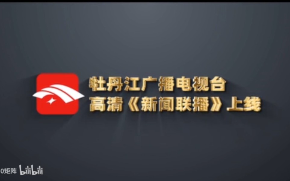 【广电ⷮ‹高清开播宣传】牡丹江广播电视台《新闻联播》等节目于2023年2月6号正式高清播出哔哩哔哩bilibili