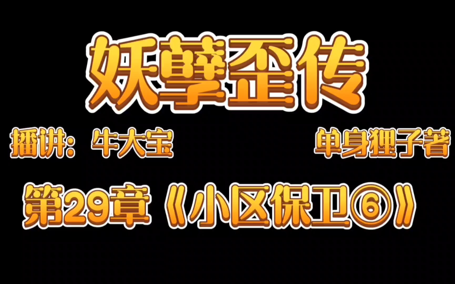 [图]《妖孽歪传》爆笑来袭第29章《小区保卫战⑥》