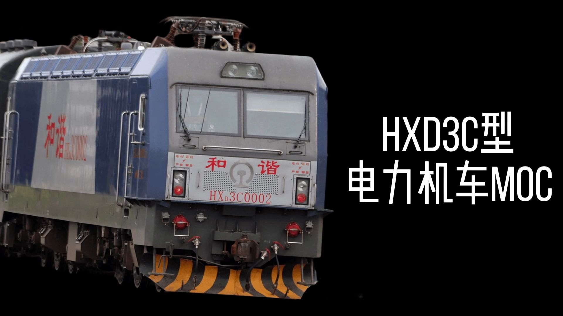 hxd3c型电力机车moc 改造前后对比