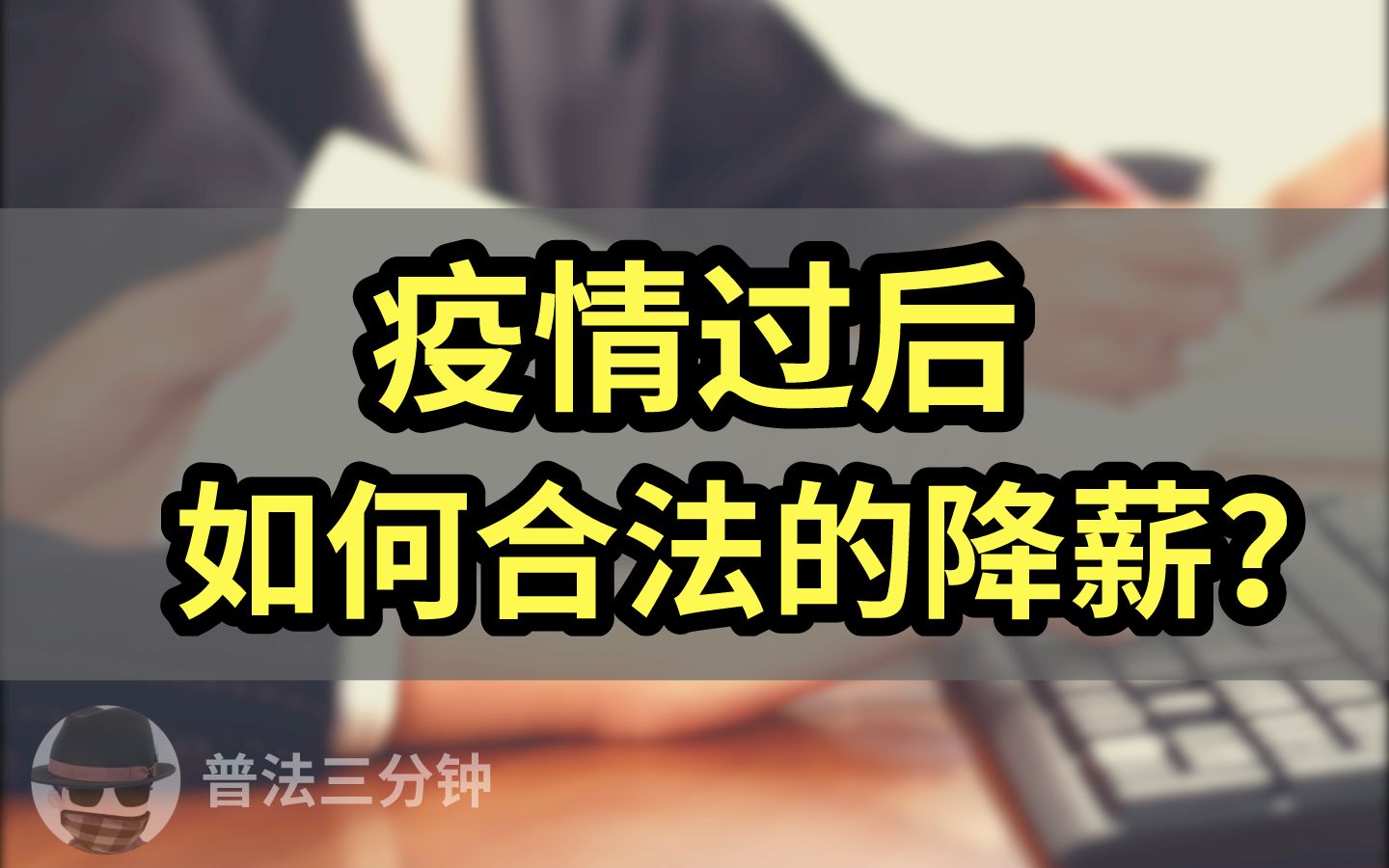 [图]疫情过后，如何合法的降低员工工资？员工如何维权？【一个凡老师】