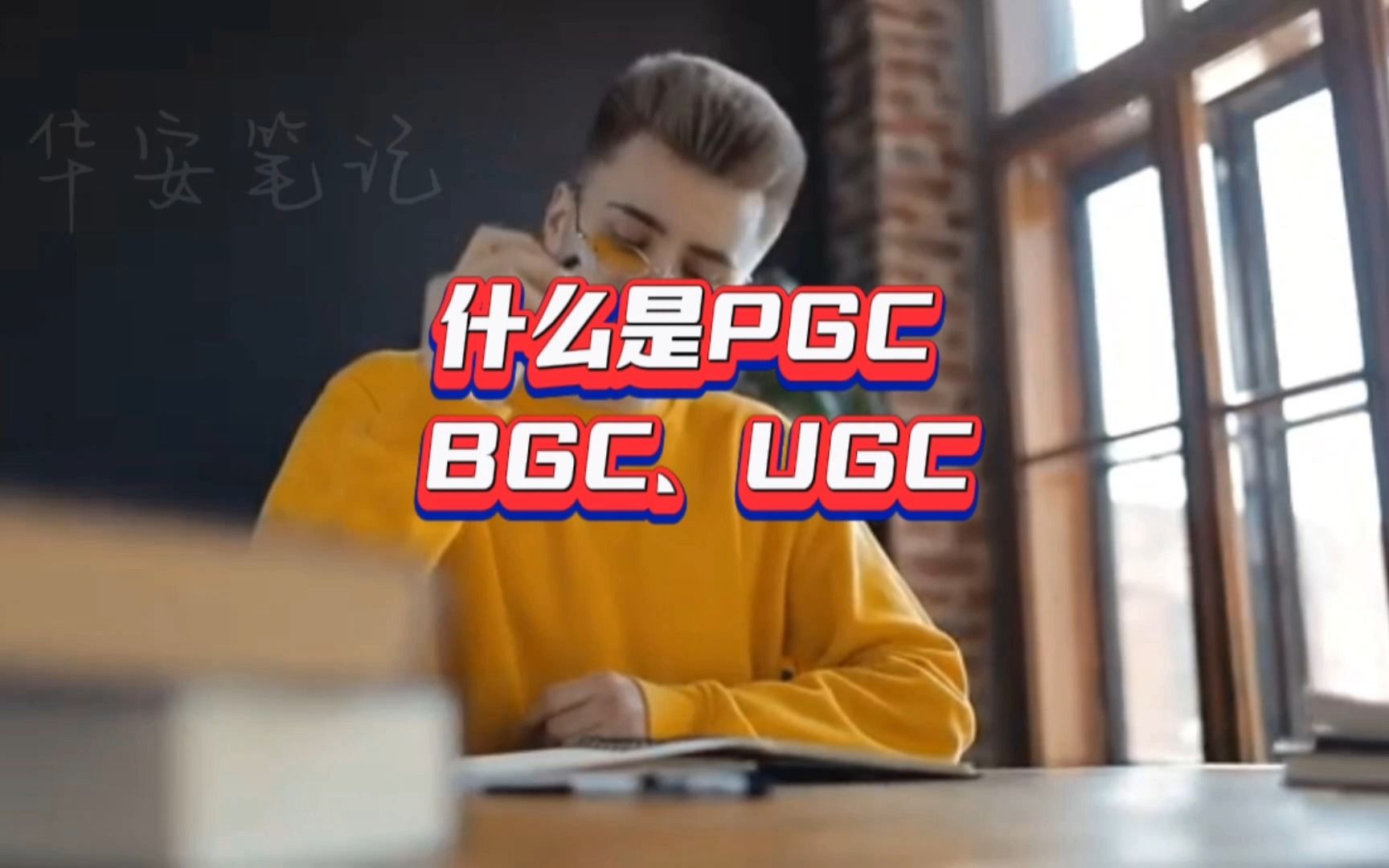 什么是PGC、BGC、UGC哔哩哔哩bilibili