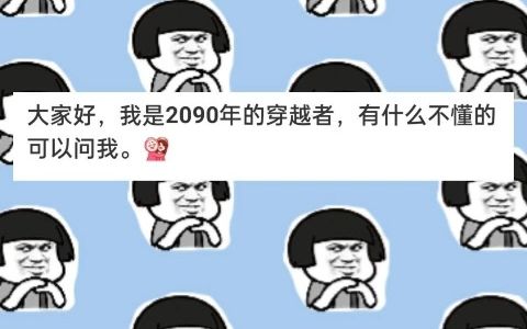 [图]我是2090年的穿越者，有什么不懂的可以问我