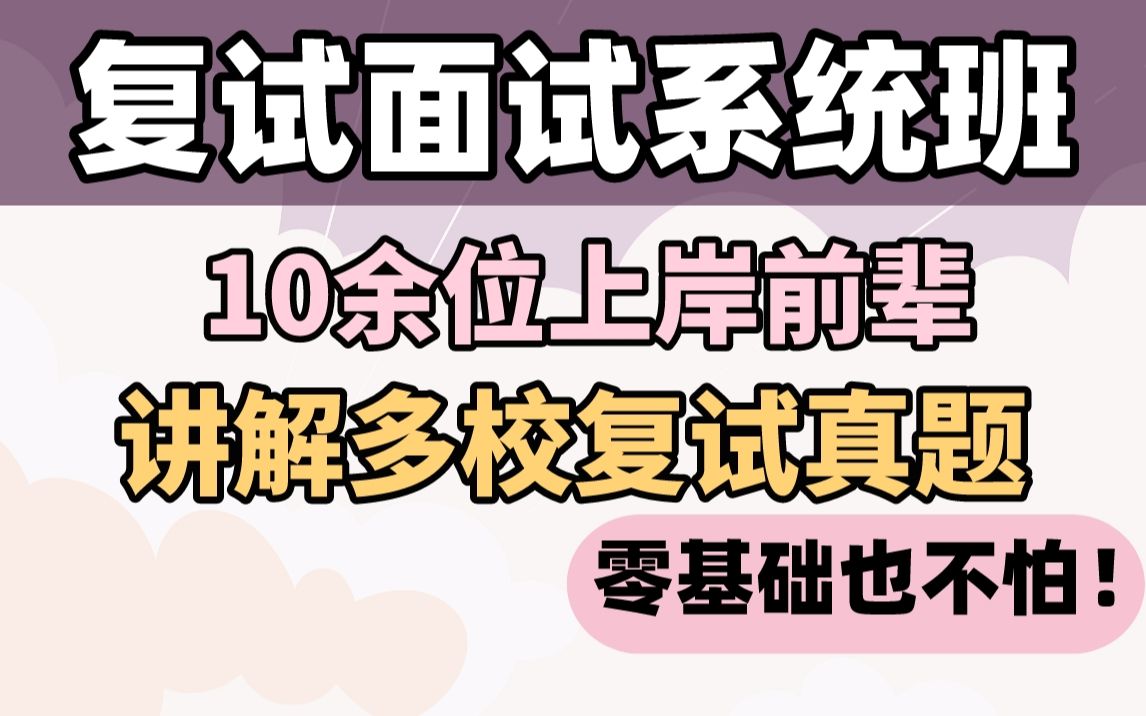 23材料考研复试┃多校复试真题全讲解,10余位上岸前辈带你学!未进复试退全款!哔哩哔哩bilibili