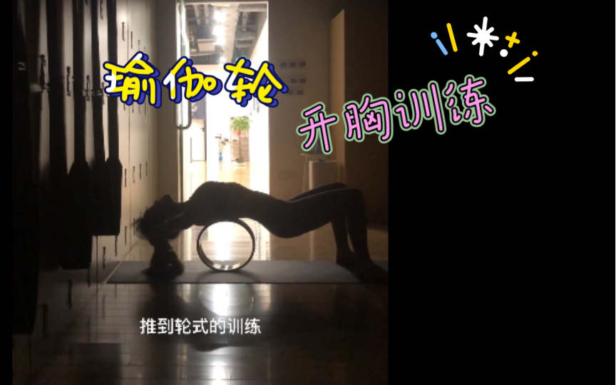 瑜伽轮辅助,居家开胸训练