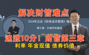 Download Video: 24年注会财管名师精讲注册会计师财管重点章《财管》CPA 注册会计师网课|注册会计师备考