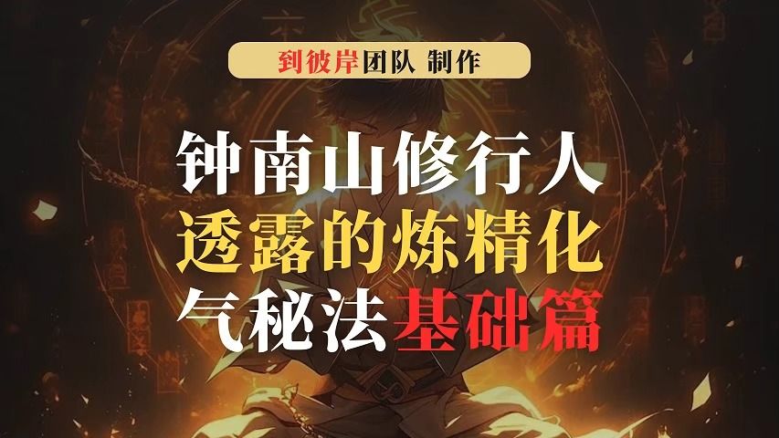 钟南山修行人透露的炼精化气秘法!(基础篇)哔哩哔哩bilibili