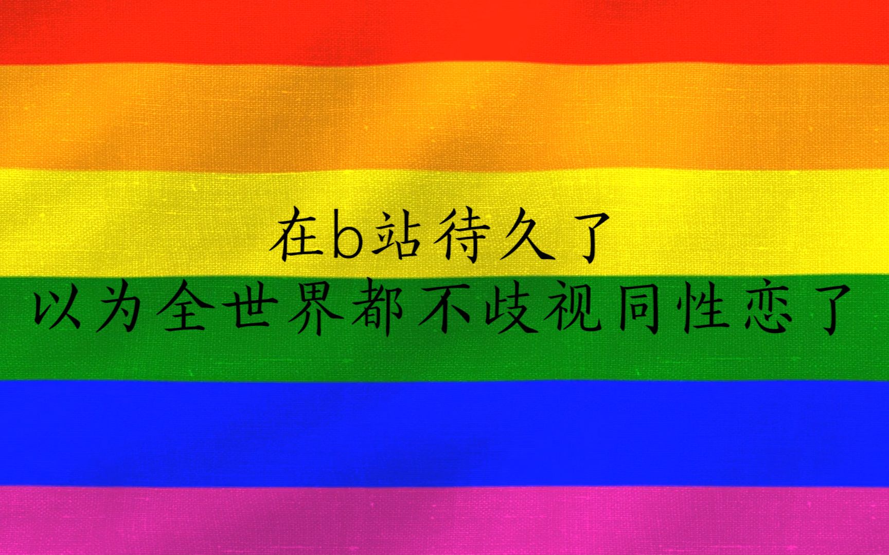 [图]（简体重制版） 句子摘抄（第十五期） 如果有下辈子，你还愿意当gay吗？（恐同慎入）