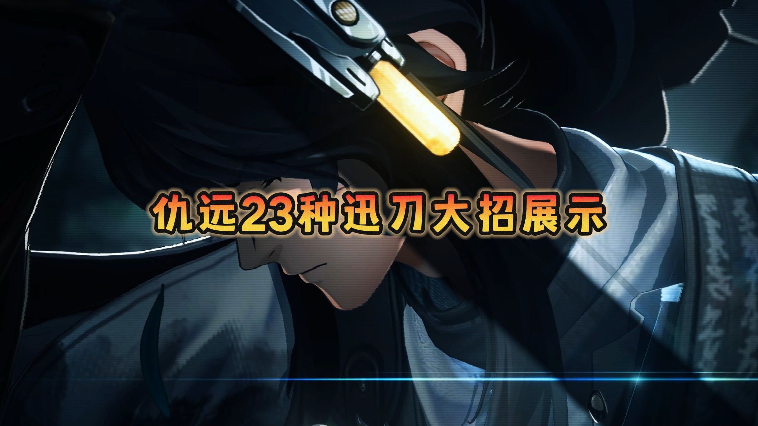 2.7仇远23种迅刀大招展示
