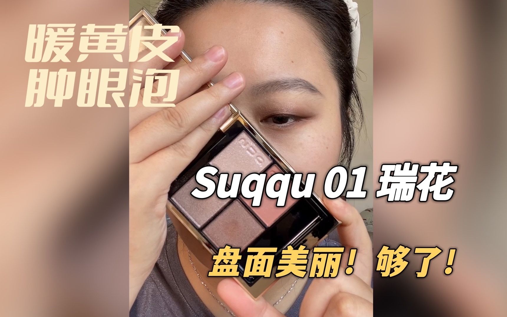 素颜测评Suqqu新版01瑞花4色眼影盘|实物超美|气质银灰|带点粉调|浅谈Fix+/菲丝加芬PR4支刷具哔哩哔哩bilibili