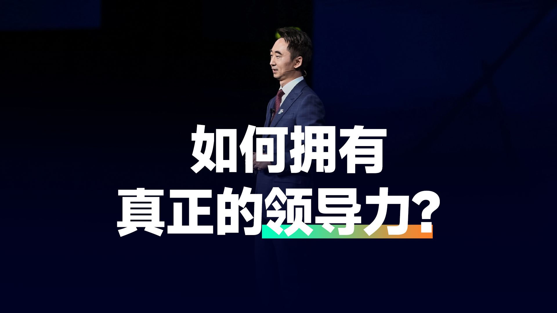 如何拥有真正的领导力?哔哩哔哩bilibili