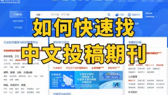 如何快速找到适合投稿的中文期刊？三十秒教会你！