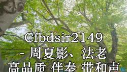 [图]Cfbdsir2149 - 周夏影、法老 高品质 伴奏 带和声