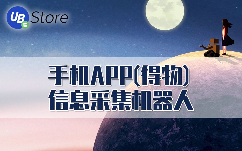 手机APP(得物)信息采集机器人哔哩哔哩bilibili