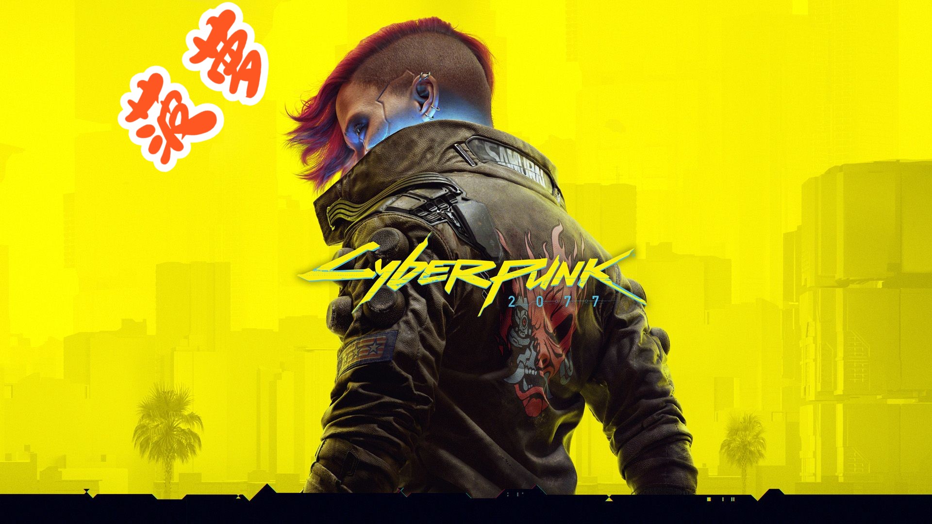 菠萝(ps5)【赛博朋克2077】主线剧情 第十八篇