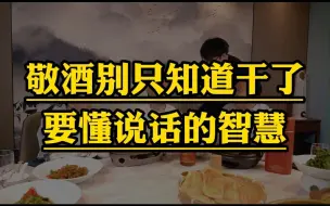 Descargar video: 敬酒别只知道干，要懂说话的智慧！