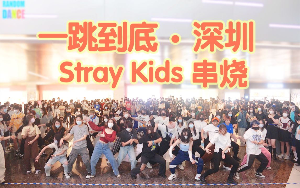 [图]【一跳到底】迷路崛起！Stray Kids主打舞曲串烧一镜到底！