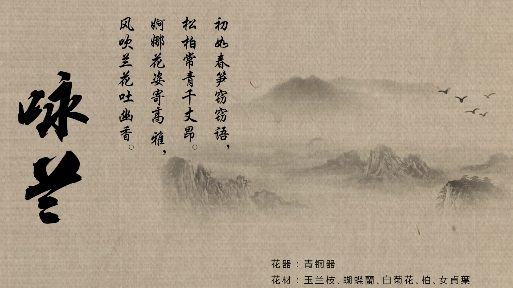 《咏兰》水墨花道中华花艺中国传统插花线上课系列