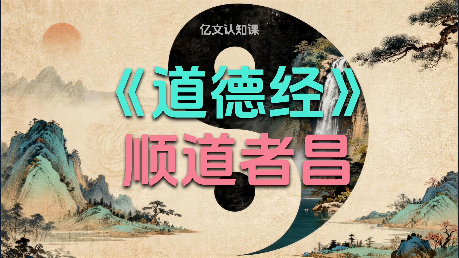 《道德经》，一次讲透“道”的6大用法！