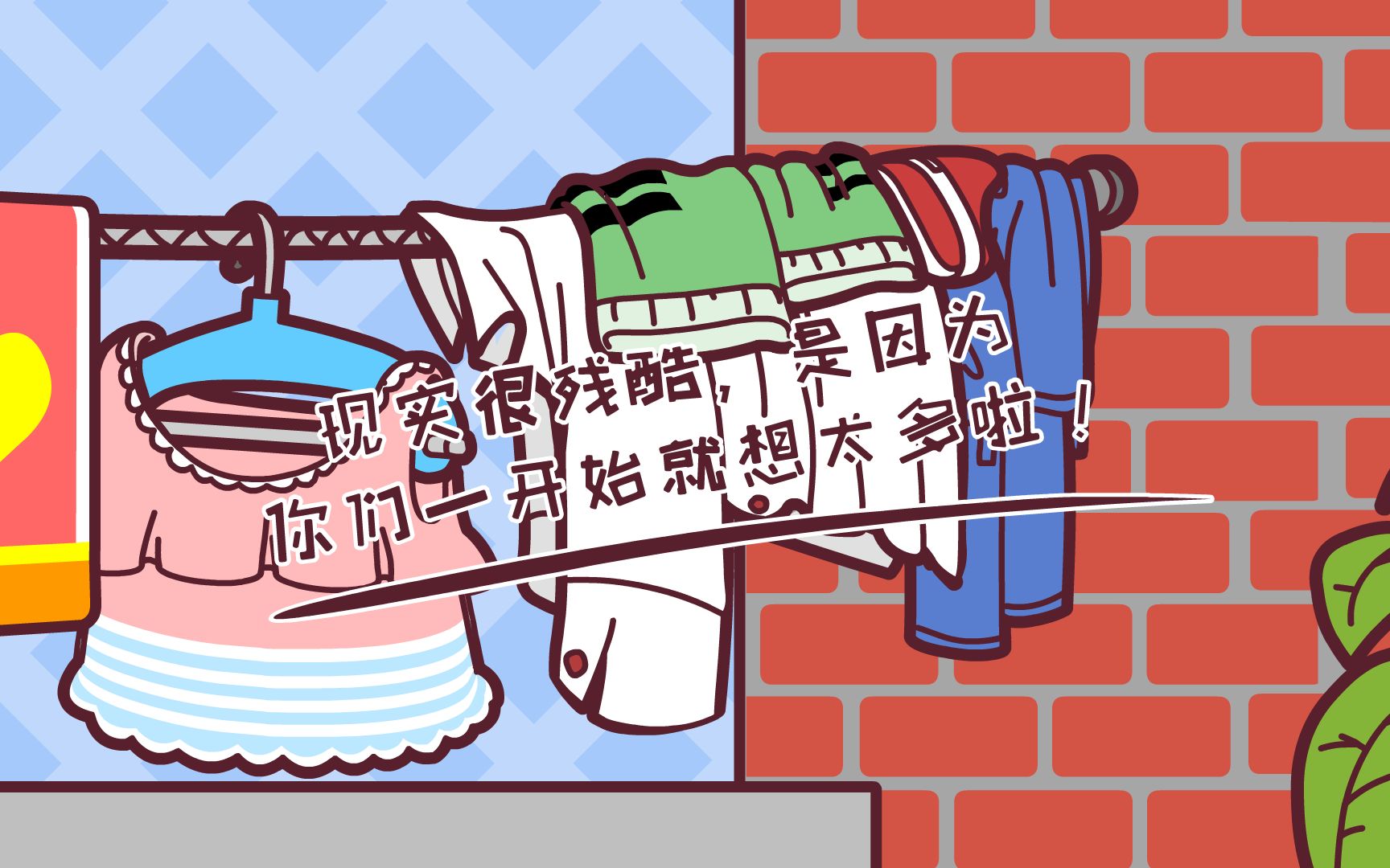 理想和美好,现实很残酷_哔哩哔哩_bilibili