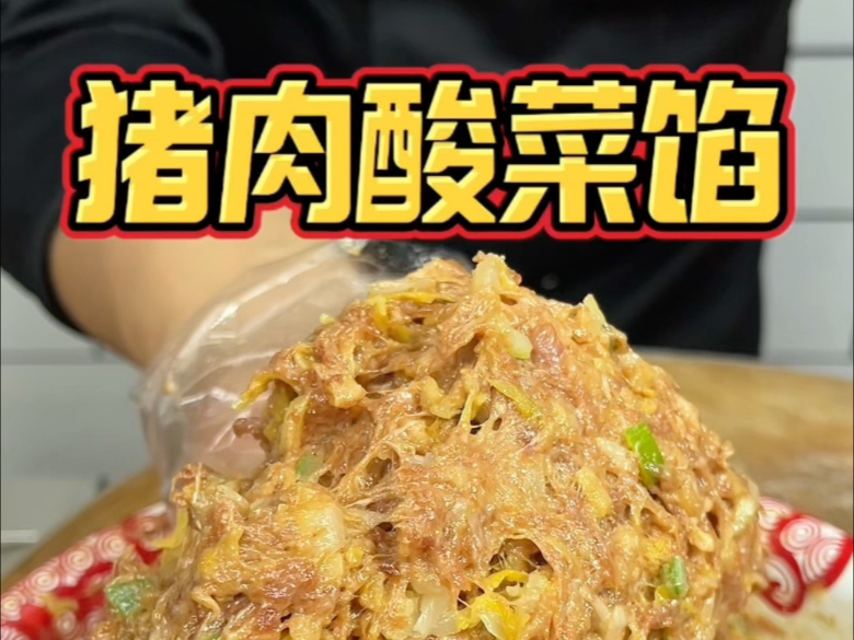 东北猪肉酸菜饺子馅的详细教程，这样做出来的酸菜饺子，油而不腻，酸爽过瘾，唇齿留香，学会了可以去开店了 #饺子馅 #猪肉酸菜馅饺子 #美食教程 #喜爱度激励计划