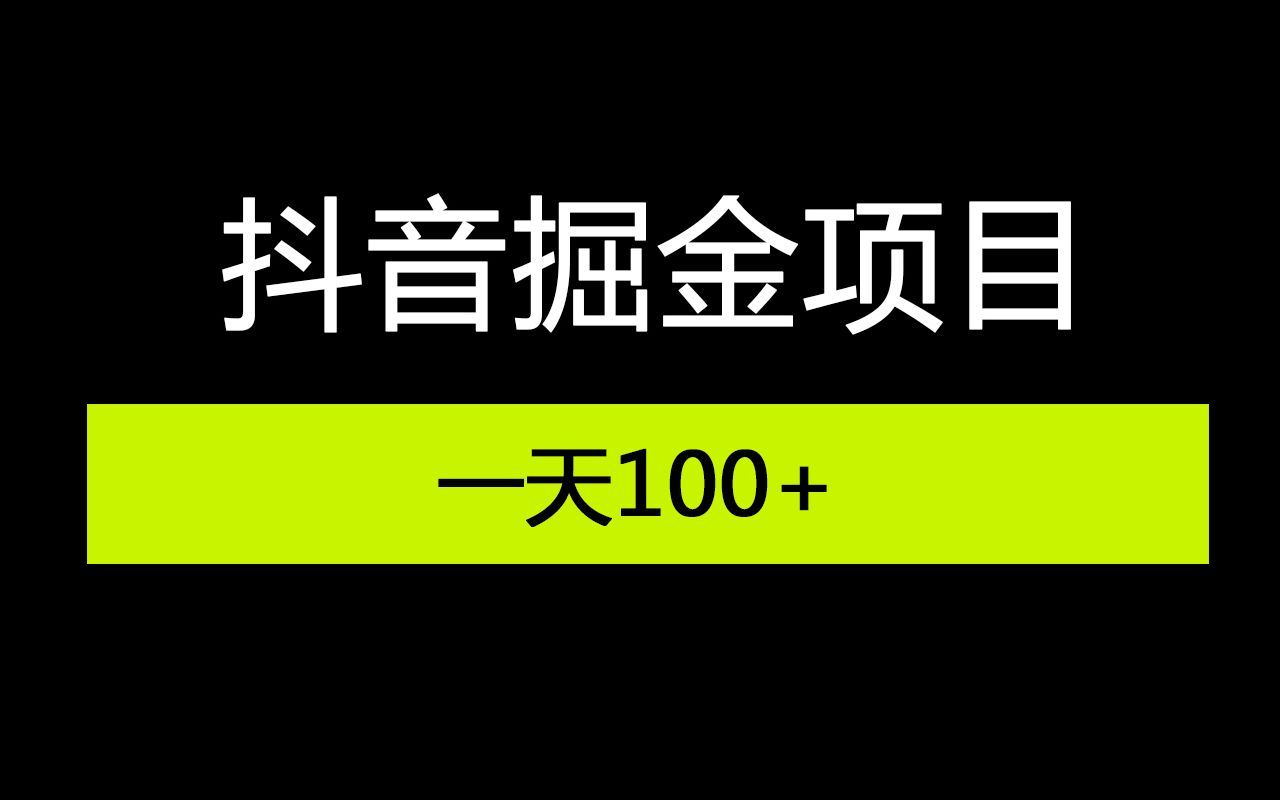 【网络副业项目】抖音掘金项目 单设备100+ 全套资料保姆级教程哔哩哔哩bilibili