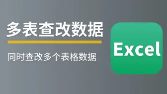 # 科技与狠活 #---你没见过的多表格查改数据